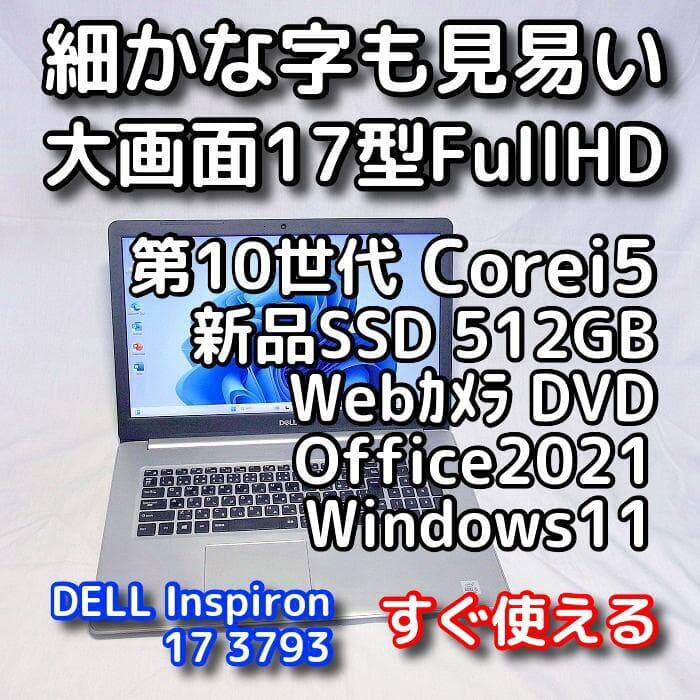 メモリ等が更に急騰！お早めに】17型デルノートパソコン／第10世代