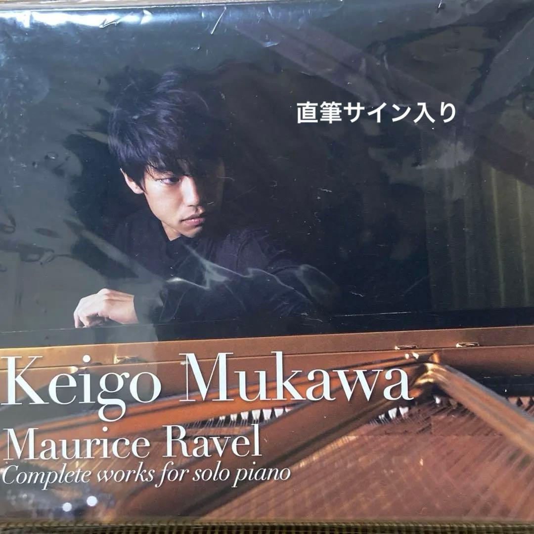 ラヴェル:ピアノ作品全集 務川慧悟(P)」直筆サイン入り - メルカリ