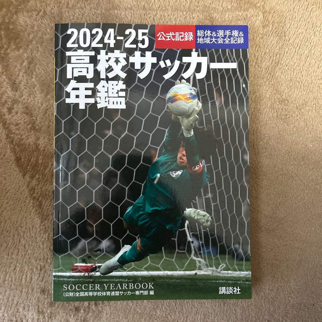 2024-25 高校サッカー年鑑 - メルカリ