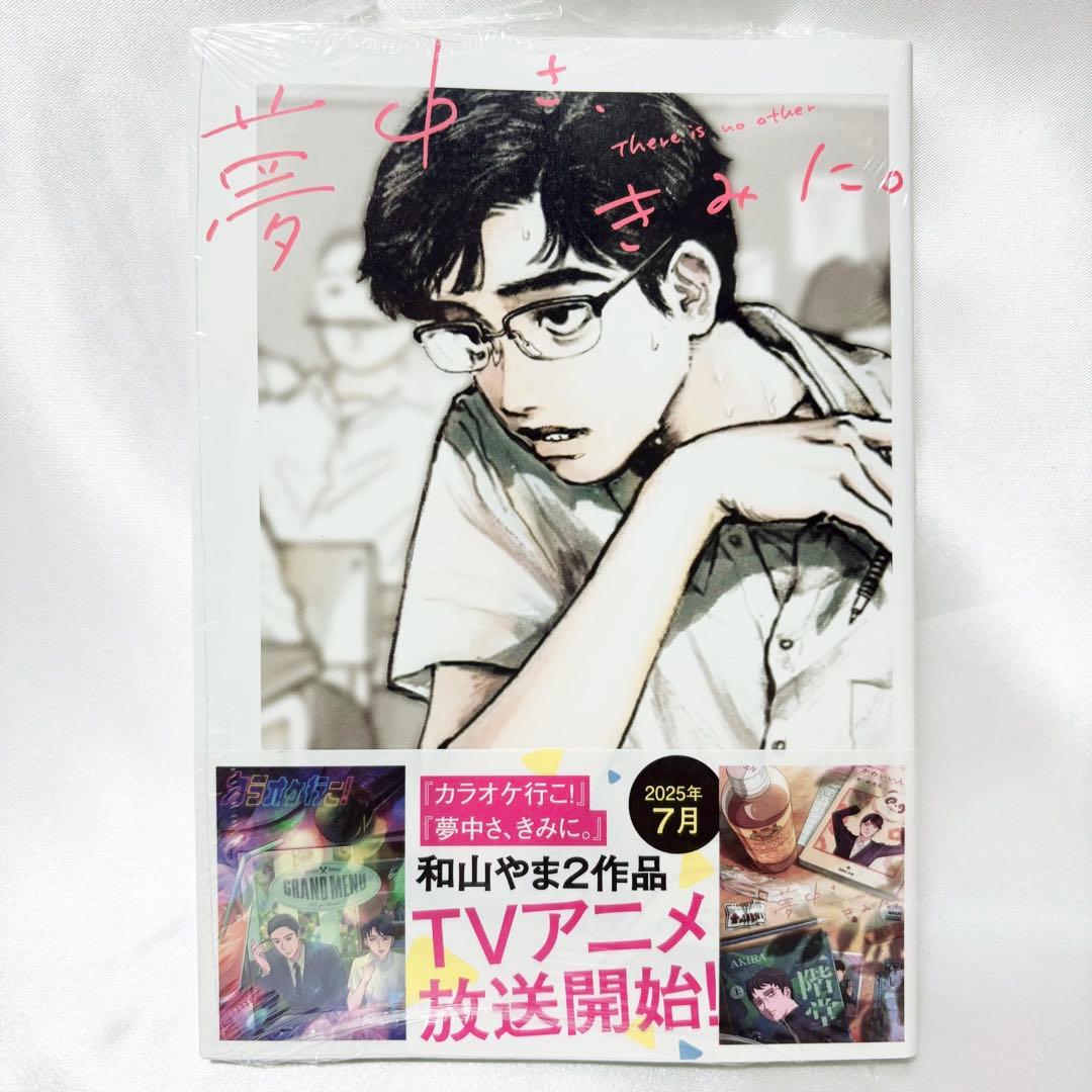 新品未開封】夢中さ、きみに。和山やま 漫画 - メルカリ