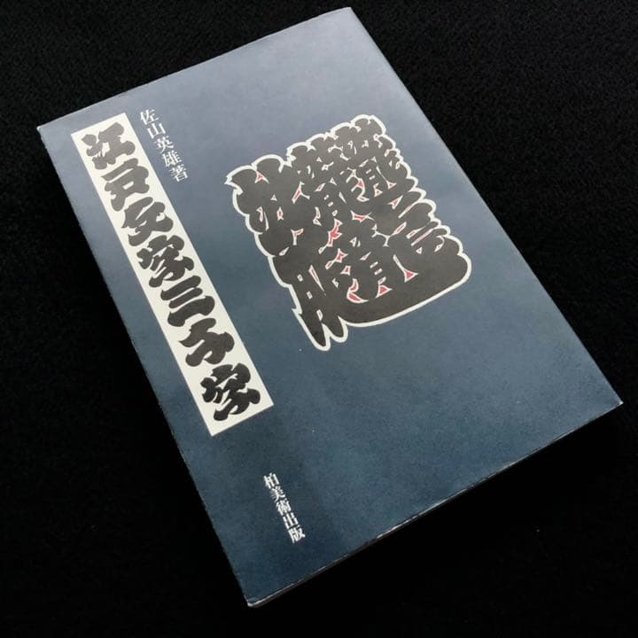 江戸文字三千字」佐山英雄 著 柏美術出版 - メルカリ
