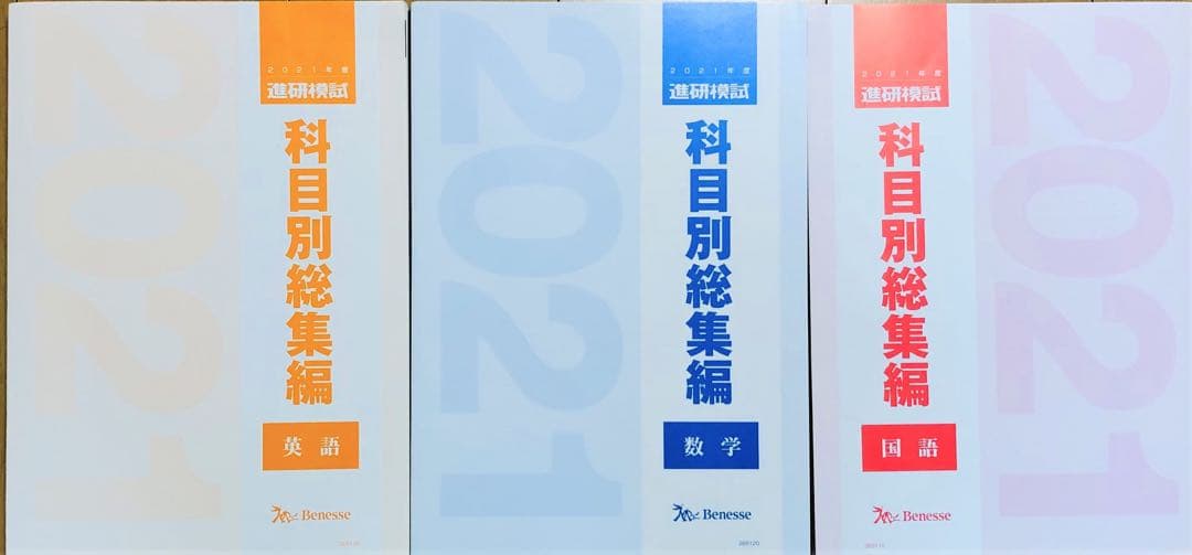 新品未使用】ベネッセ進研模試 2021年度科目別総集編／【英語国語