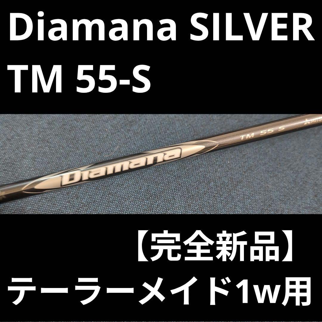 完全新品】Diamana SILVER 55S テーラーメイド1w用 - メルカリ