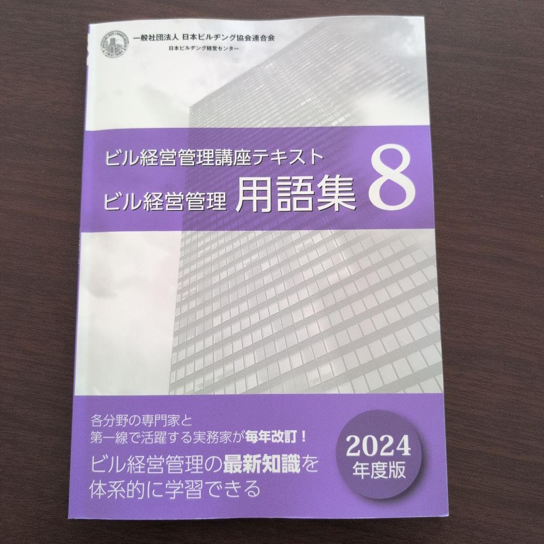 1冊のみ】2024年度ビル経営管理講座テキスト 用語集 - メルカリ