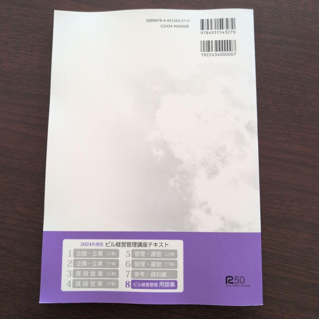 1冊のみ】2024年度ビル経営管理講座テキスト 用語集 - メルカリ