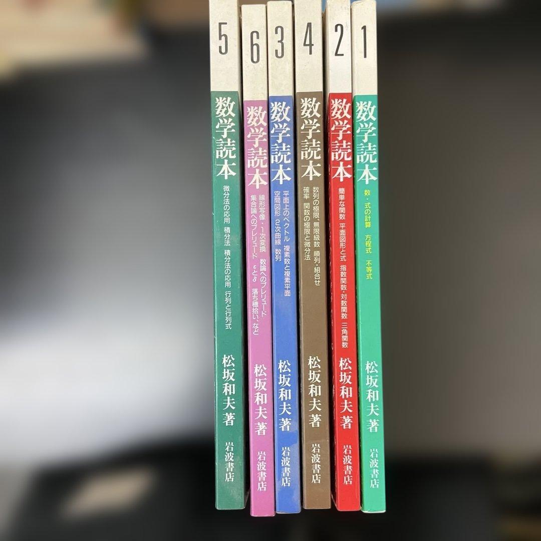 数学読本 1〜6 松坂和夫 6冊セット 岩波書店 - メルカリ