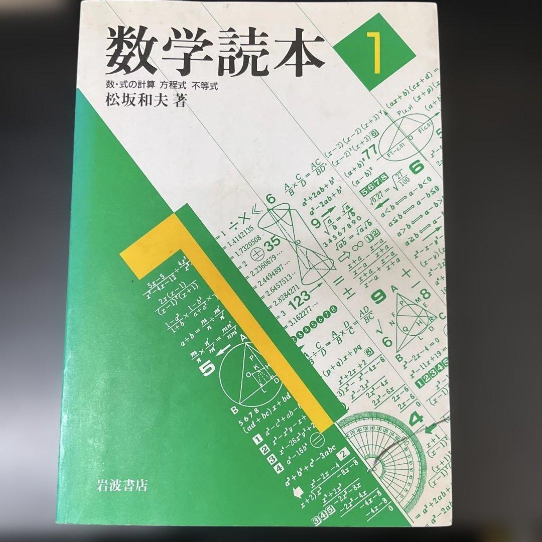 数学読本 1〜6 松坂和夫 6冊セット 岩波書店 - メルカリ