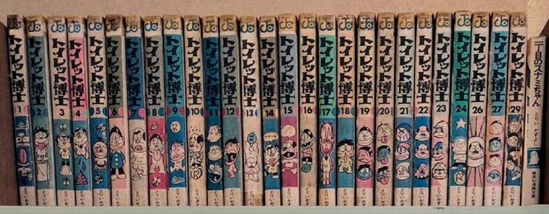 トイレット博士　１〜24、26、27、29　とりいかずよし　一丁目のスナミちゃん