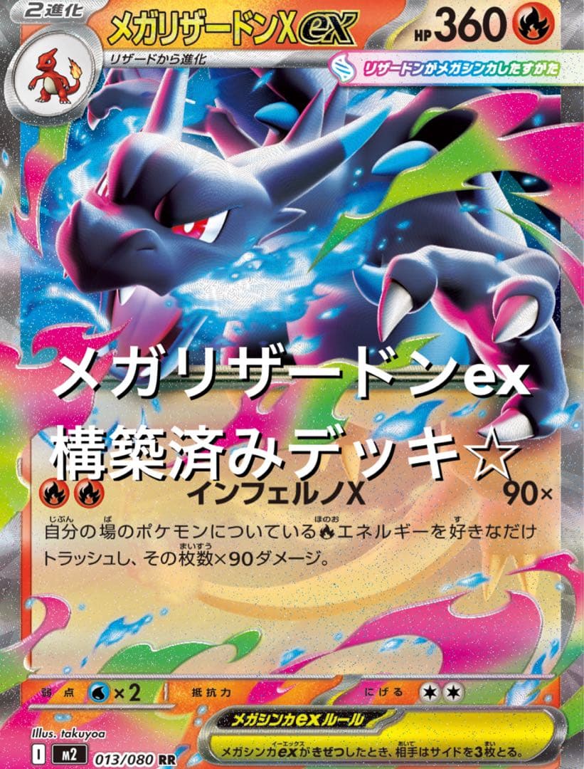 megaドリームex☆(^^)メガリザードンexエースバーンex構築済みデッキ