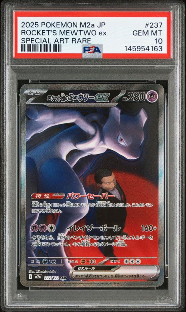 PSA10】ロケット団のミュウツーex SAR [M2a 237/193] - メルカリ