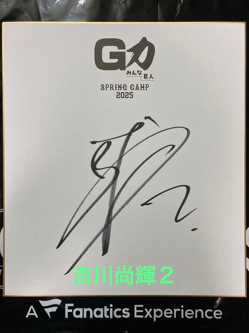ジャイアンツ 吉川尚輝 2 巨人 サイン 色紙 宮崎キャンプガイド 2025