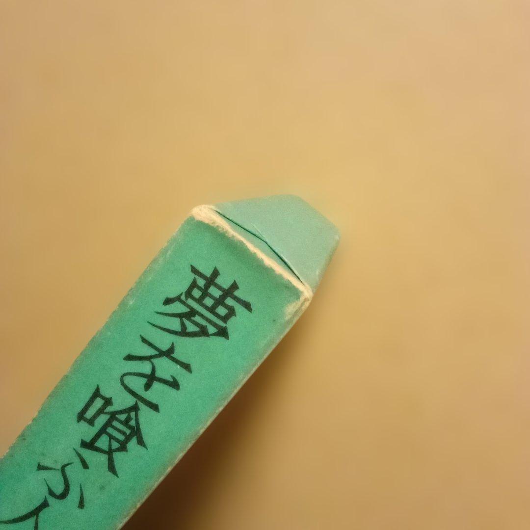 【絶版レア稀少】夢を喰ふ人　松永延造　桃源社　昭和48年　初版　函入帯付