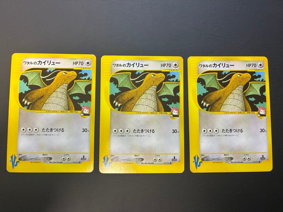 ワタルのカイリュー ○ ポケモンカード☆VS 100/141 3枚セット - メルカリ