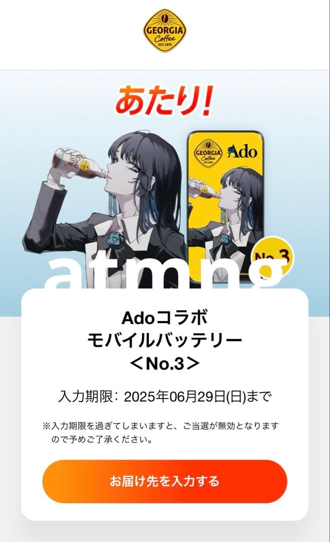 ジョージア×Adoコラボ モバイルバッテリー No.3+No.1 セット おーぼ♪ジョージア×Adoちゃん「毎朝を応援するコラボグッズ当たる