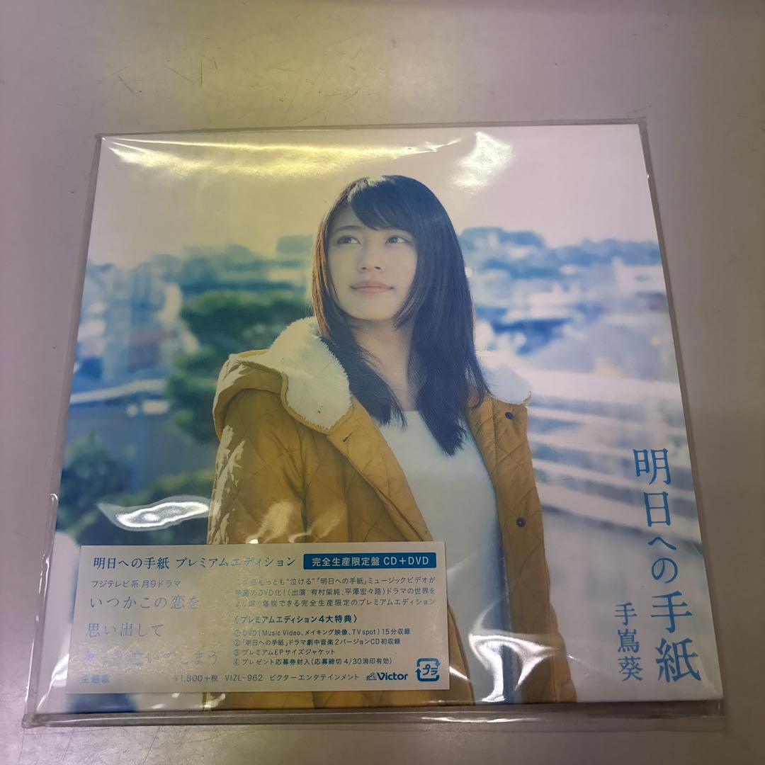 明日への手紙 プレミアムエディション - メルカリ