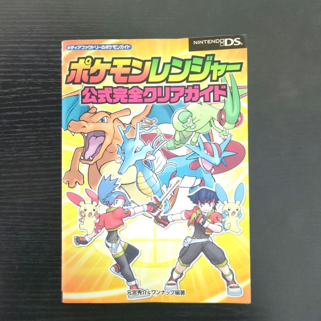 ポケモンレンジャー 公式完全クリアガイド ゲーム・攻略本 - メルカリ