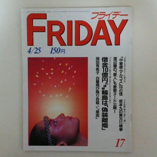 岡田有希子」1986年4月8日直後雑誌3冊セット（古本・1986年