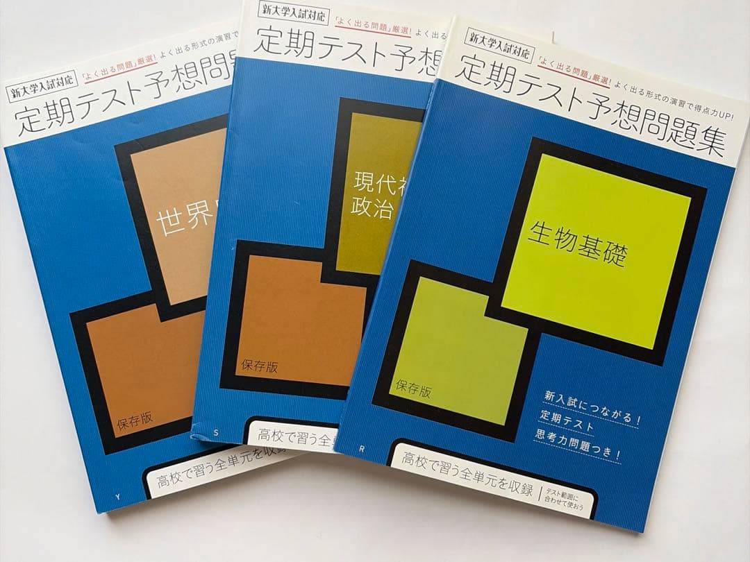 進研ゼミ高校講座 定期テスト予想問題集 生物基礎 政治 世界史 - メルカリ