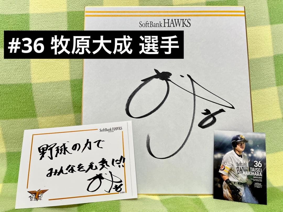 ☆送料込み☆ 福岡ソフトバンクホークス 牧原大成選手 直筆サイン色紙