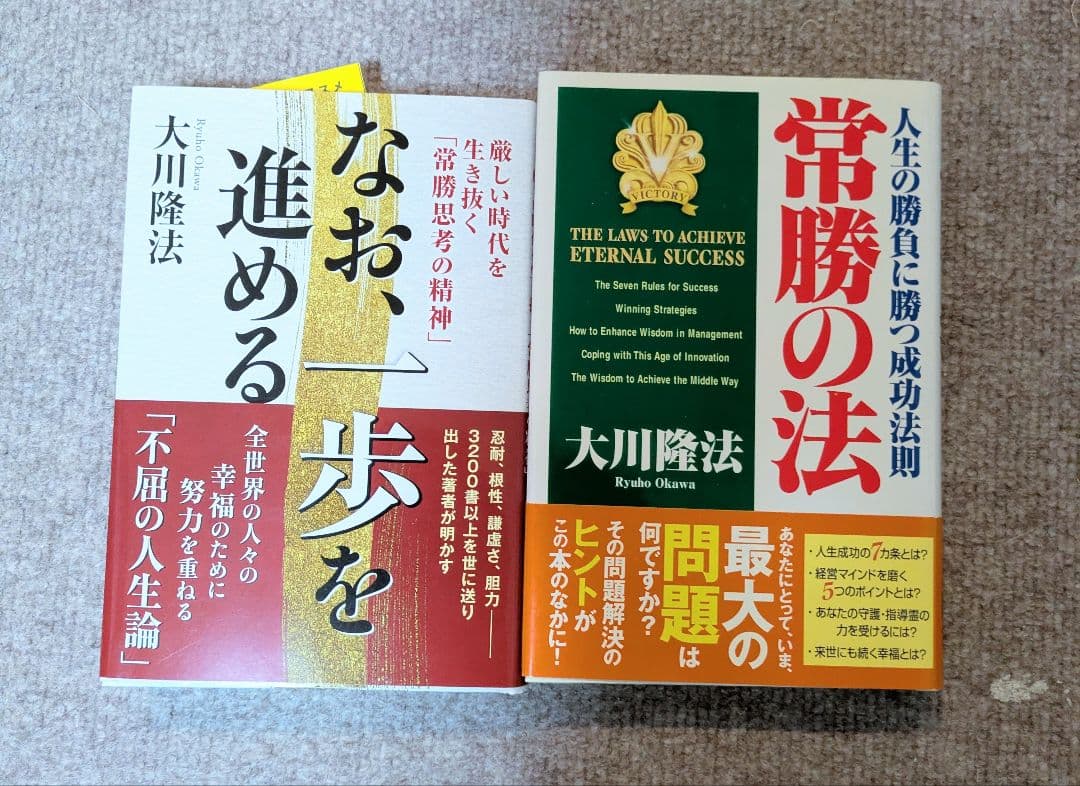 大川隆法 なお、一歩を進める 常勝の法 2冊セット - メルカリ