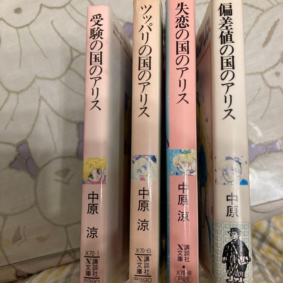 中原涼のアリスシリーズ4冊 受験の国、ツッパリの国、失恋の国、偏差値