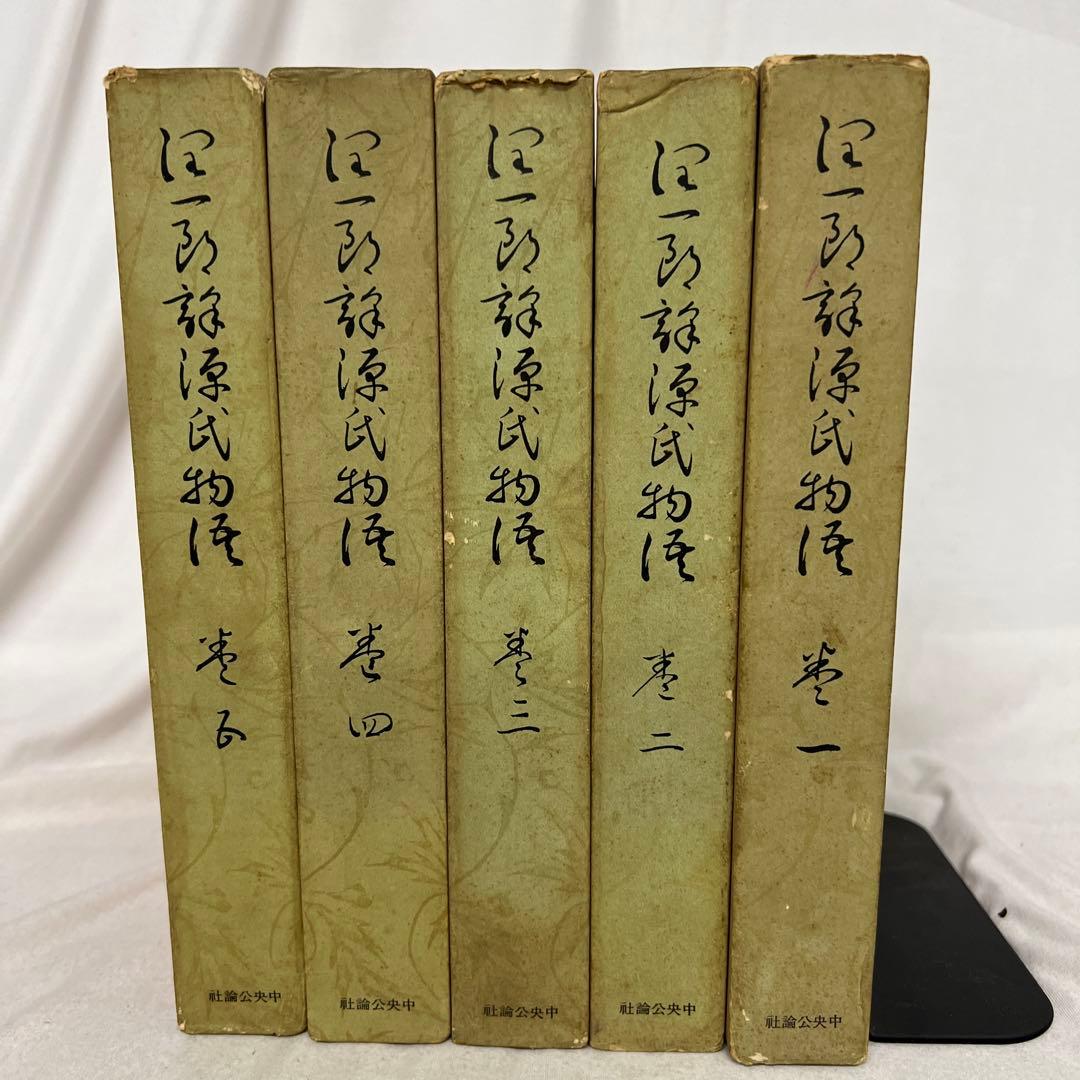谷崎潤一郎 源氏物語 第1-第5 5冊 中央公論社 - メルカリ