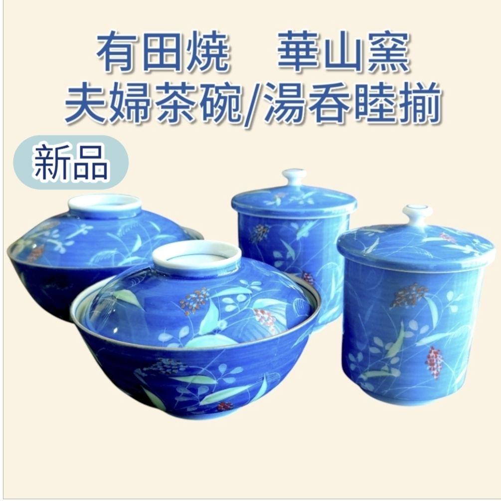 未使用】深川製磁 睦霞 蓋付 夫婦湯呑 夫婦茶碗 睦揃 有田焼 ペア食器