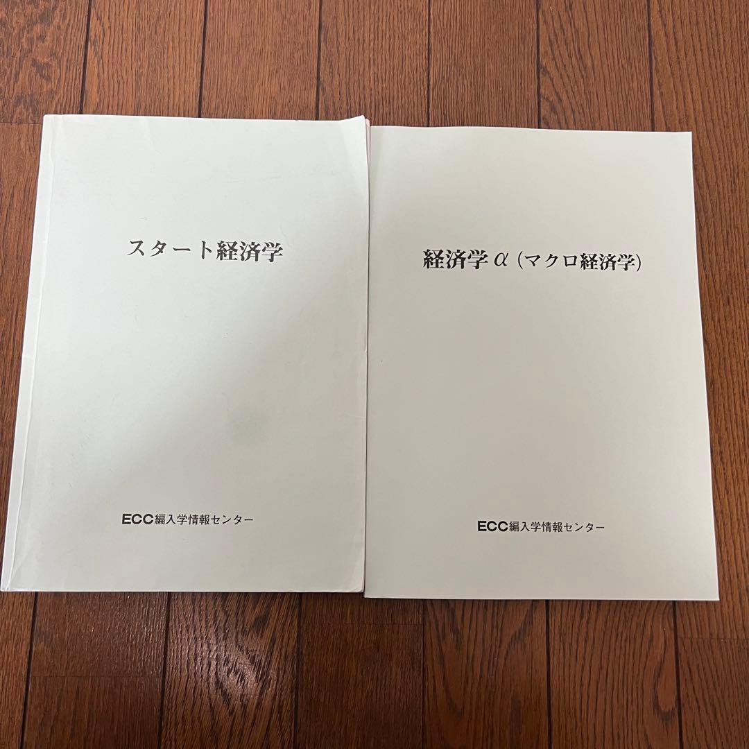 ECC編入経済学 ECC編入学経済学（ミクロ＆マクロ）【過去問付き】 - メルカリ