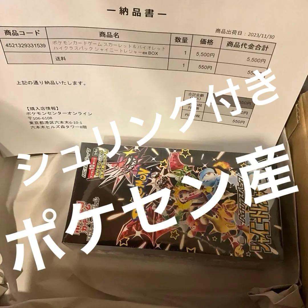ポケセン産　シャイニートレジャー　1box シュリンク付き Pokemon（ポケモン） 新品 在庫あり シャイニートレジャーex 1BOX ハイ