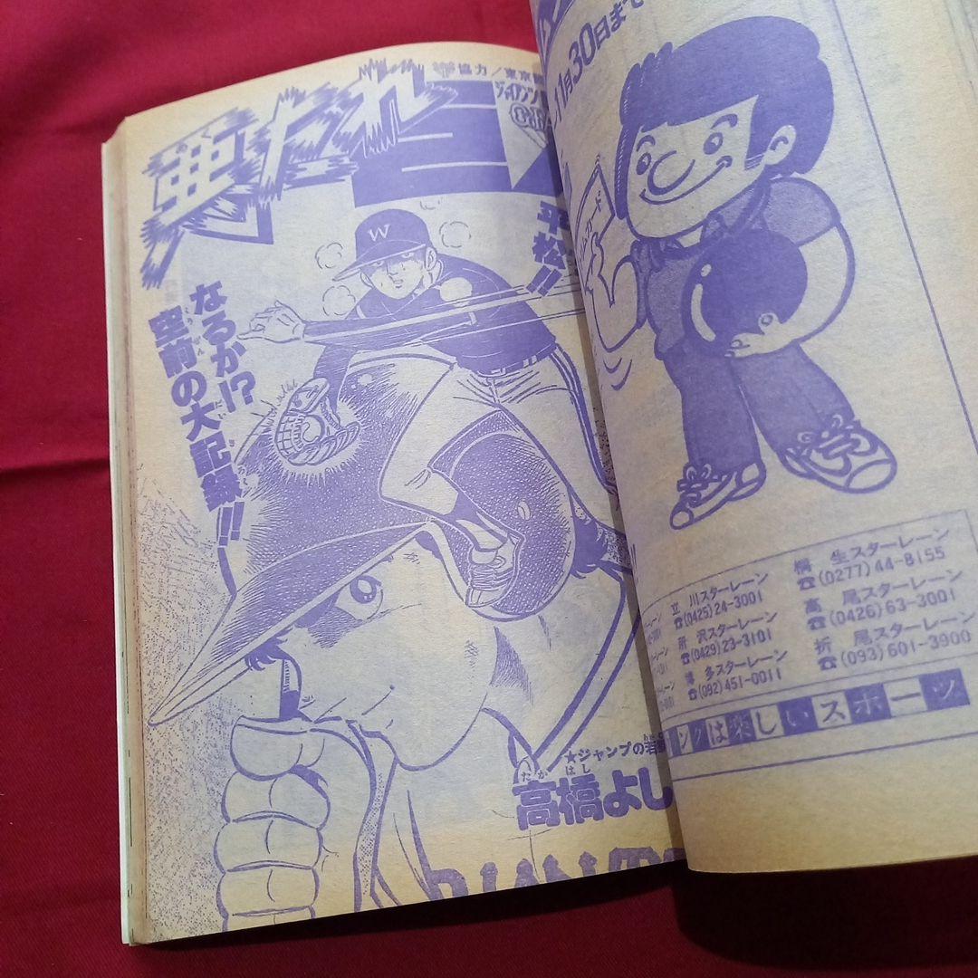 当時物美品】週刊 少年 ジャンプ 1979年43号 漫画 アニメ - メルカリ