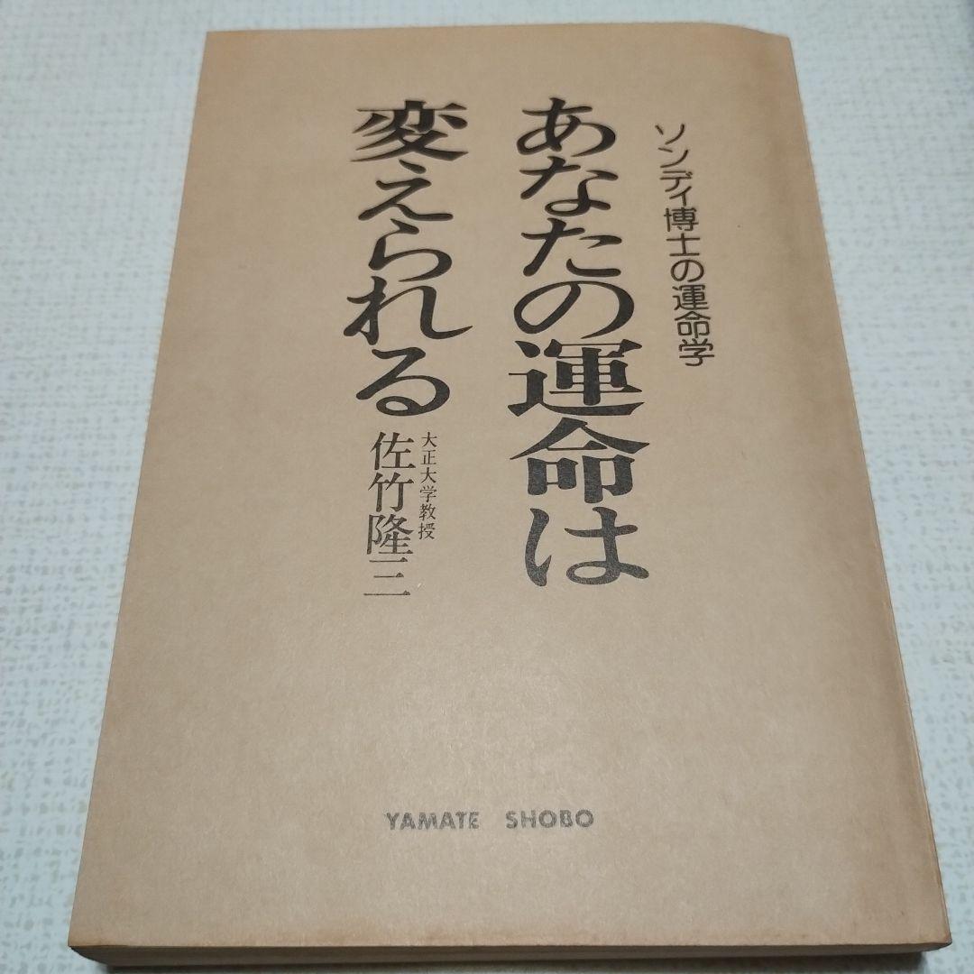 あなたの運命は変えられる ソンディ博士の運命学 - メルカリ