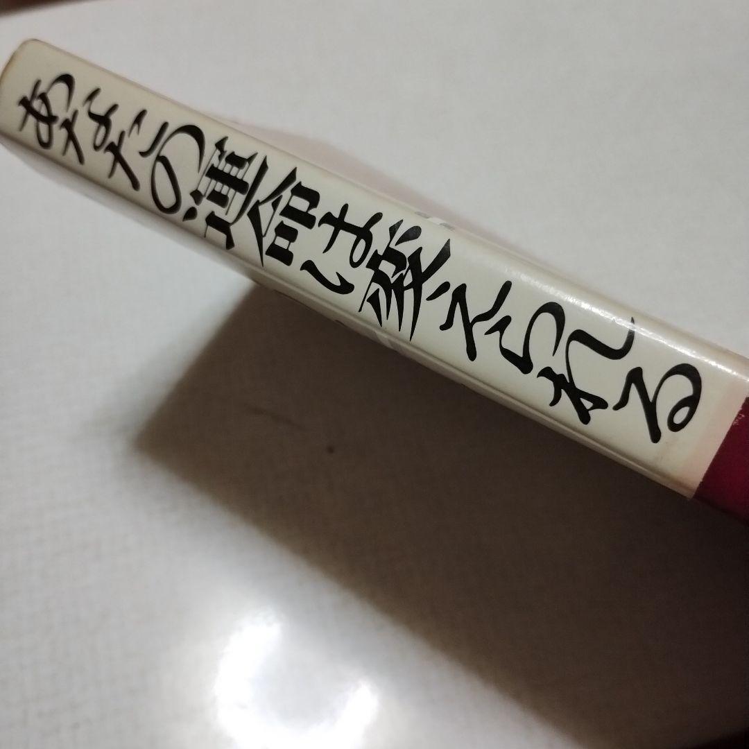 あなたの運命は変えられる ソンディ博士の運命学 - メルカリ