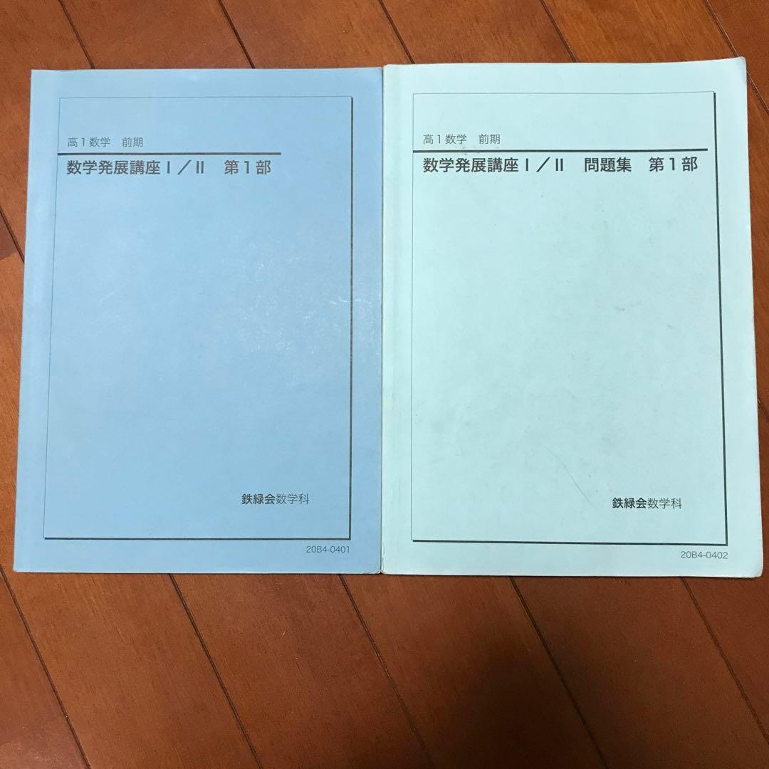 高1鉄緑会 数学発展講座1A2B 教科書/問題集 - メルカリ