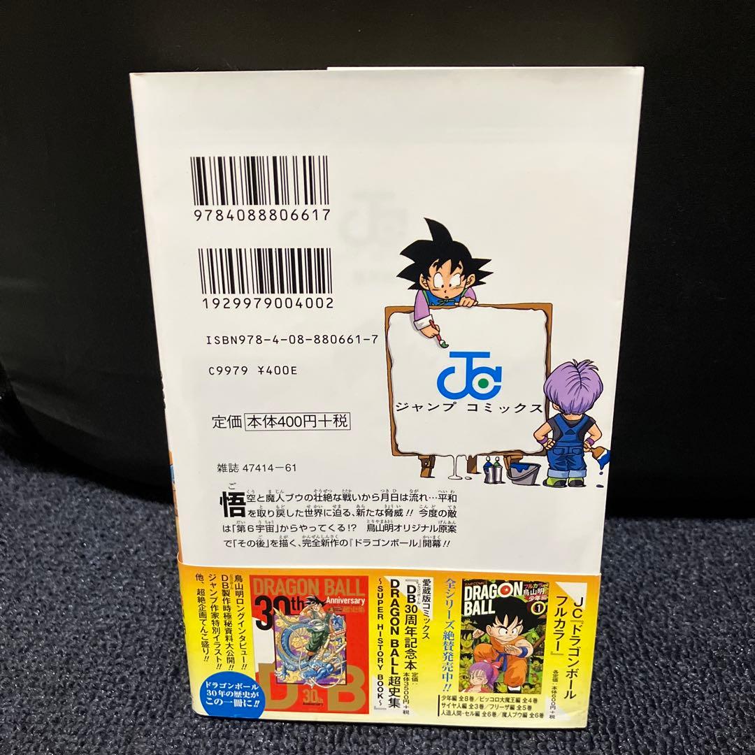 初版・帯付き ドラゴンボール超 1巻 鳥山明 とよたろう - メルカリ