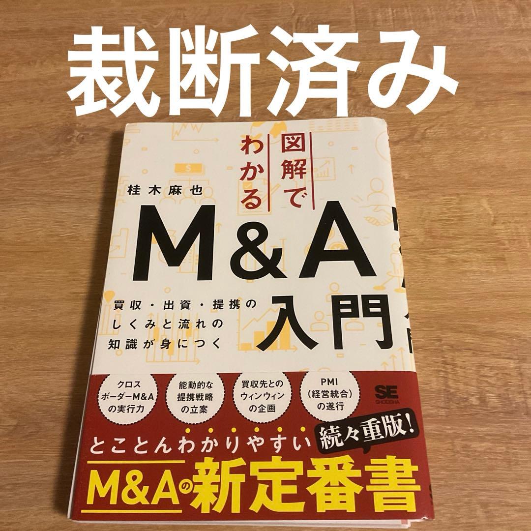 裁断済み 図解でわかるM&A入門 買収・出資・提携のしくみと流れの知識