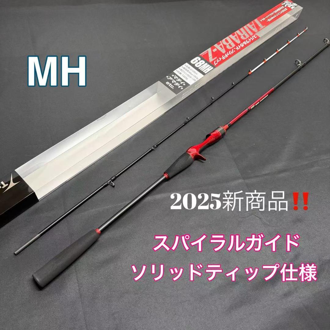 新品 25 タイラバZ 68MH タイラバロッド スパイラルガイド ソリッド