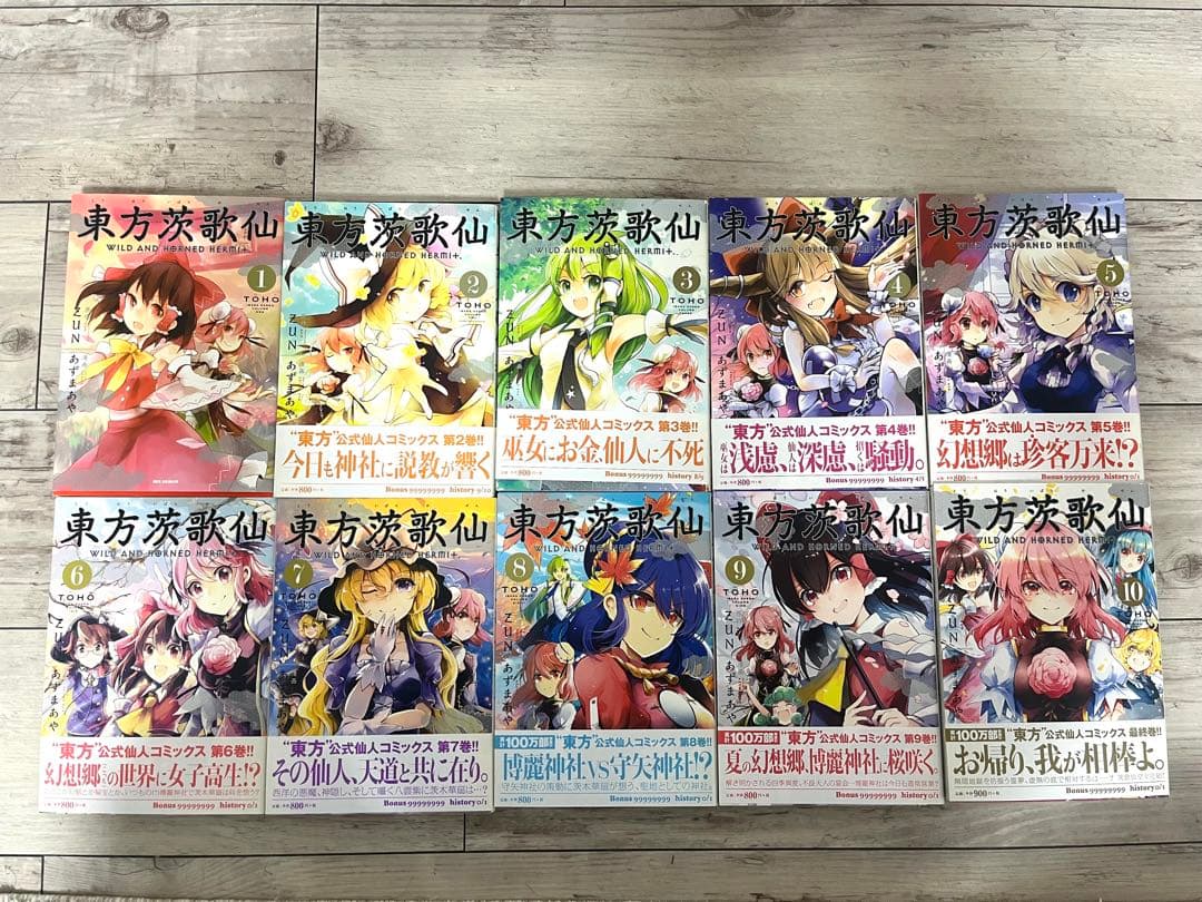 美品】東方茨歌仙 全10巻セット 5巻〜10巻初版 - メルカリ
