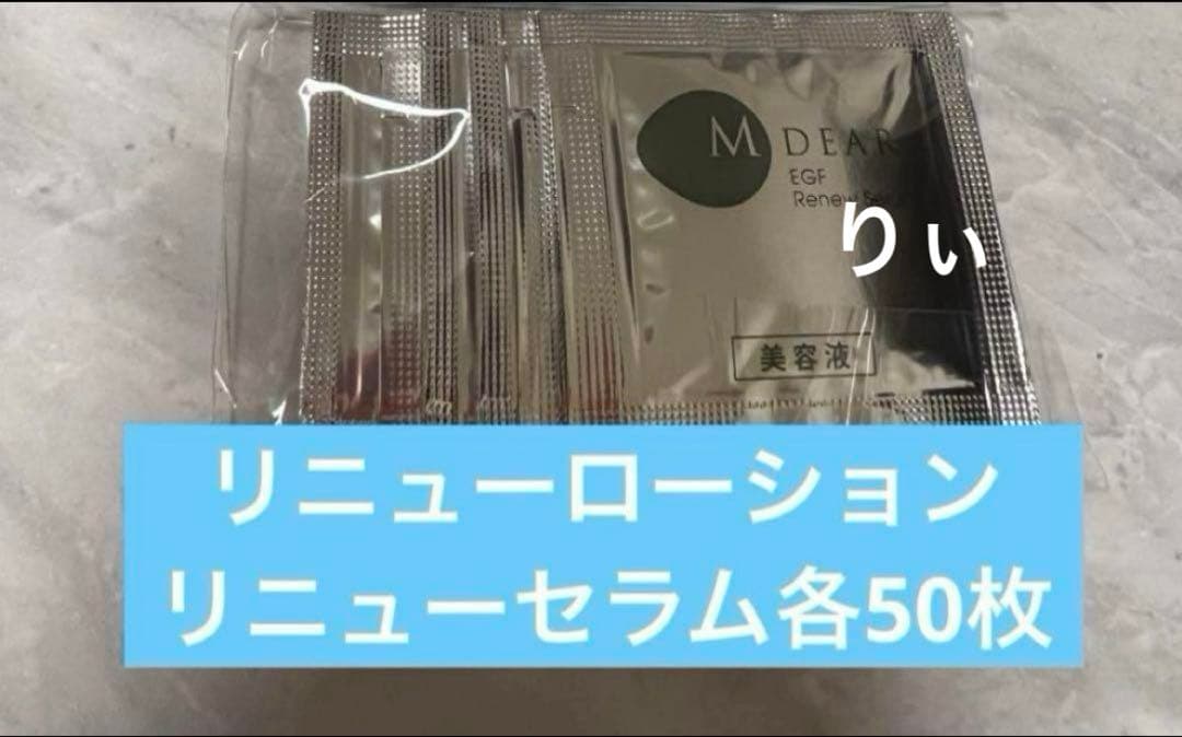 エムディア リニューローション セラム 各50個 サンプル - エムディア