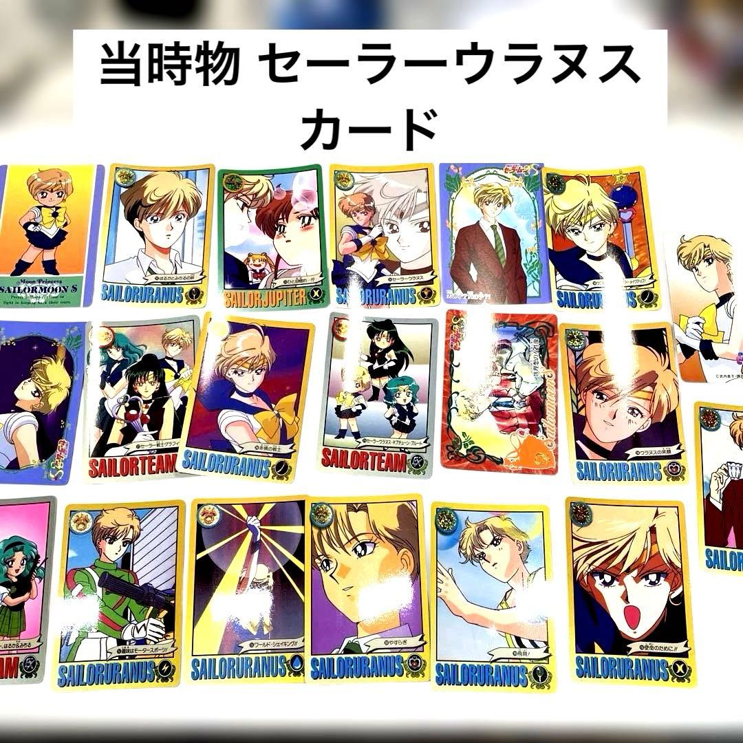 セーラームーン カードダス 当時物 1993 ウラヌス ウラネプ まとめ売り