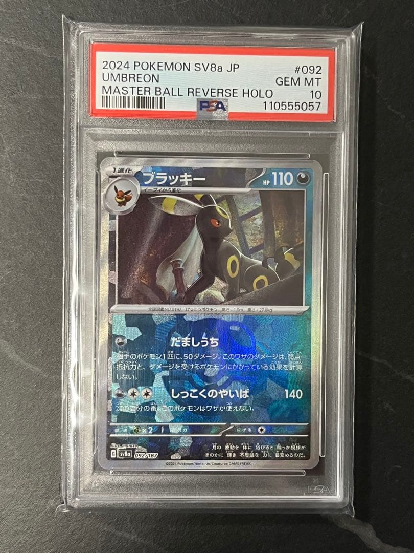 PSA10 ポケモン SV8a ブラッキー マスターボールリバースホロ+おまけ付