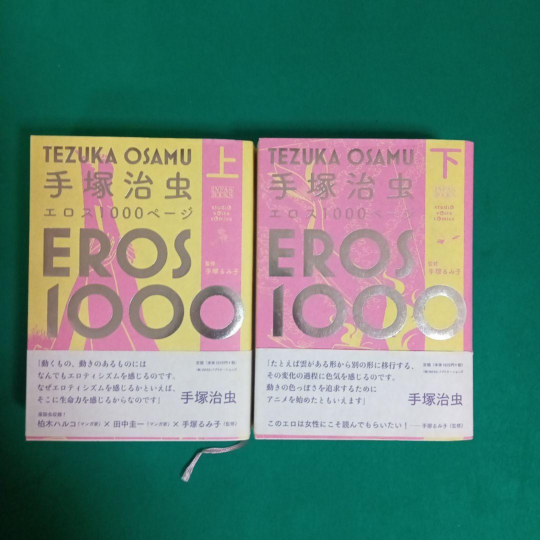 手塚治虫エロス1000ページ 上下巻セット 初版 - メルカリ