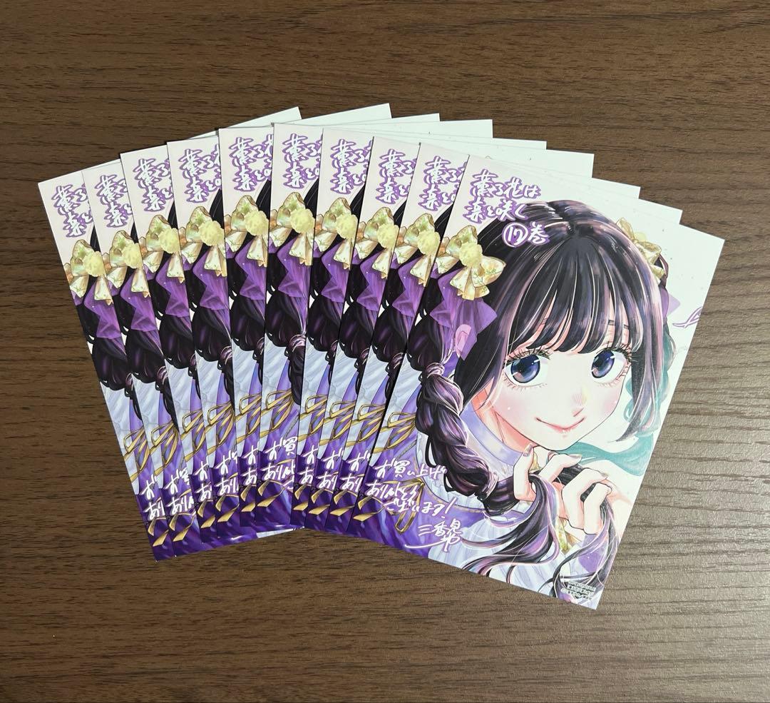 薫る花は凛と咲く】 17巻特典イラストカード 10枚セット - メルカリ
