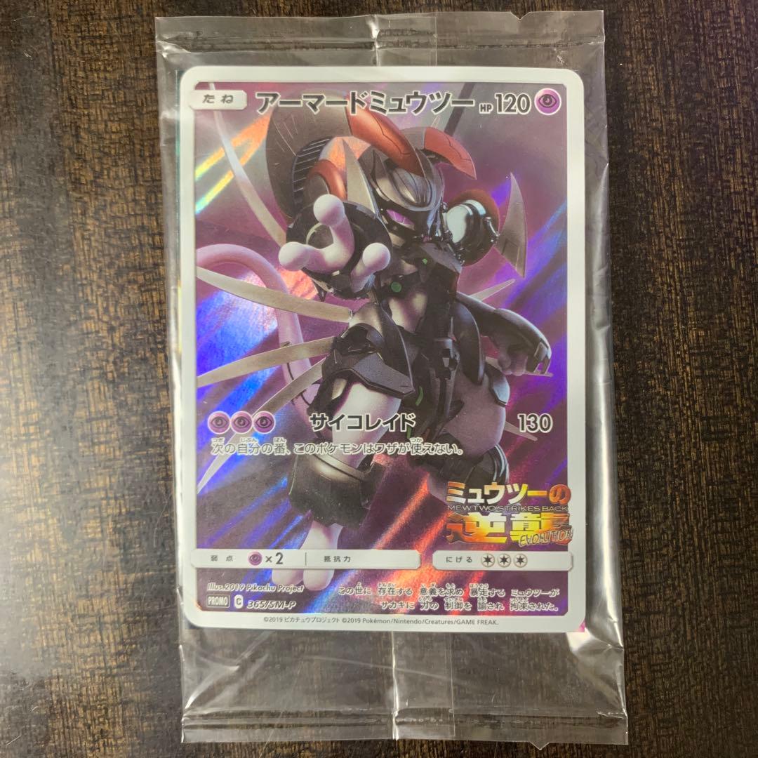 ポケモンカード アーマードミュウツー プロモ 未開封 ミュウツーの逆襲