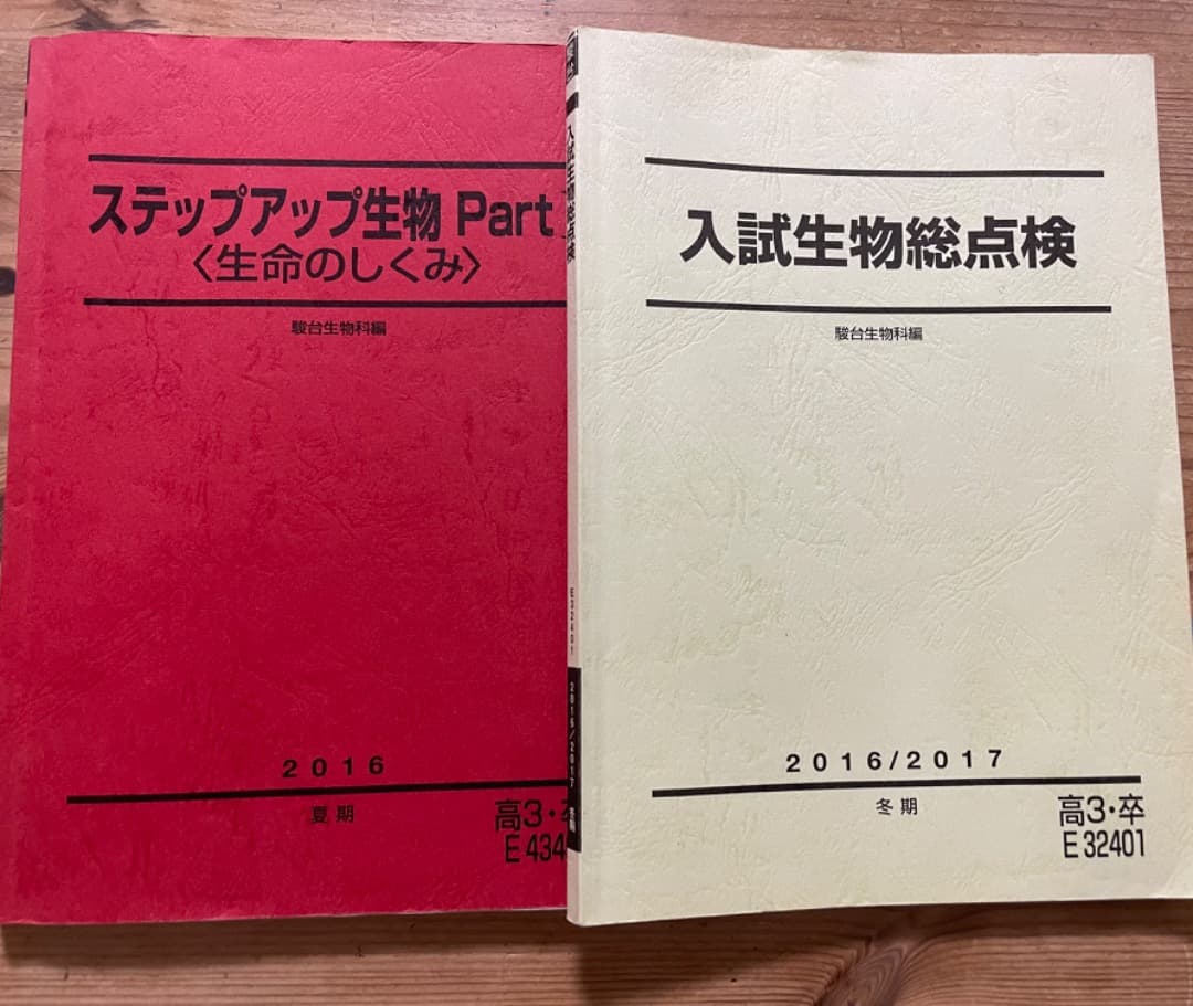 駿台 テキスト 生物 - メルカリ