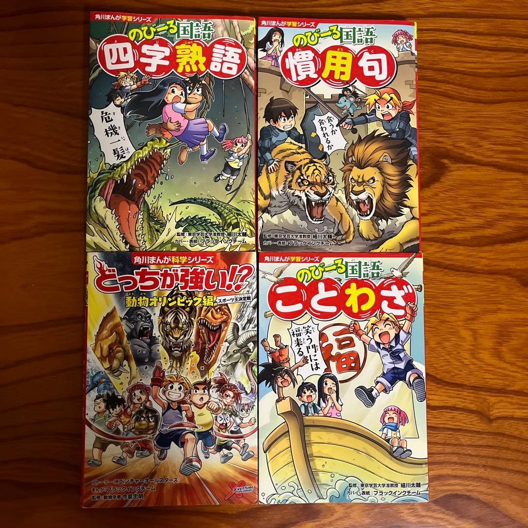角川まんが科学シリーズ のびーる国語・どっちが強い！？ 4冊セット