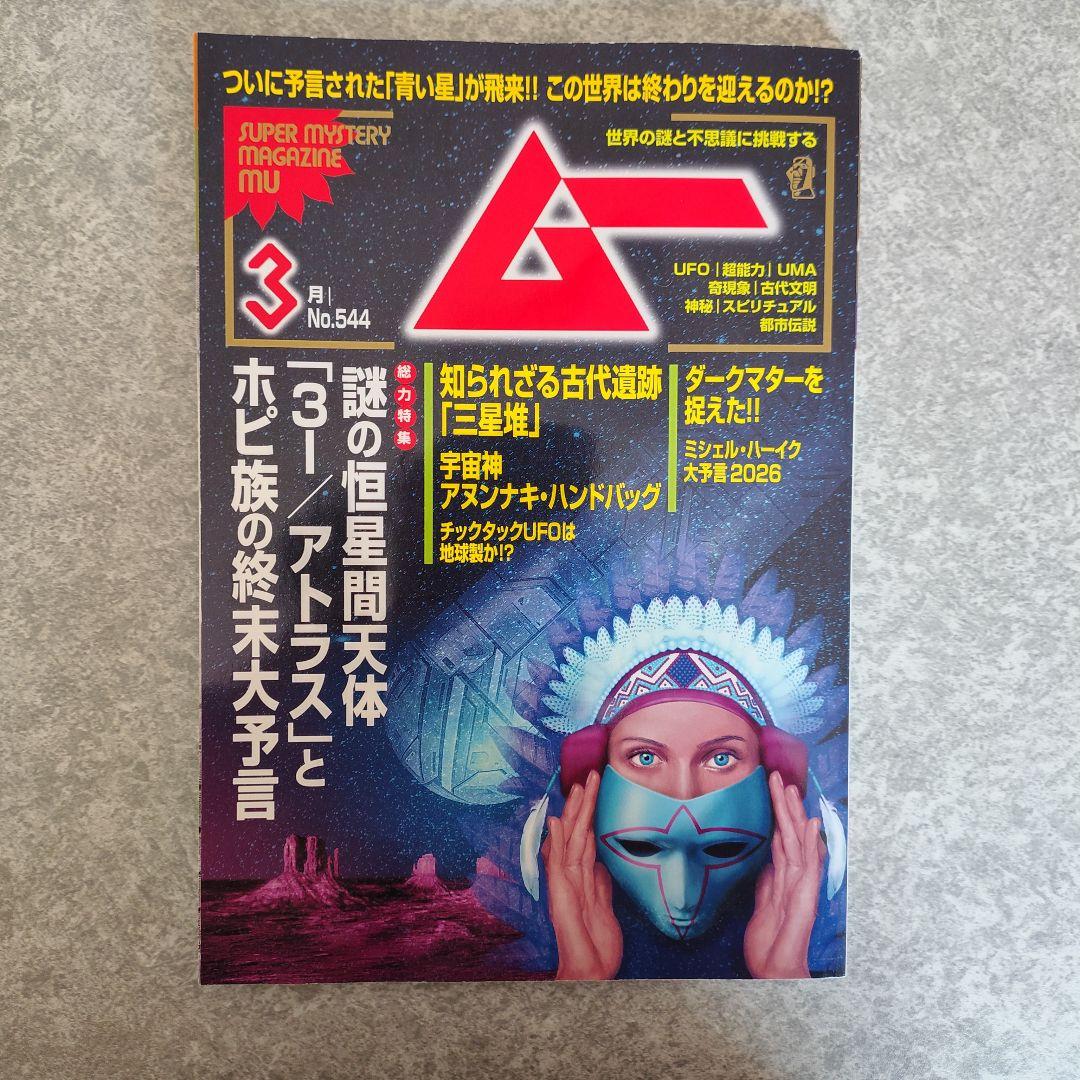 SUPER MYSTERY MAGAZINE 学研ムー 2026年3月号 - メルカリ