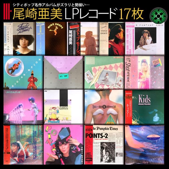 尾崎亜美 LP17枚おまとめセット JPOP シティポップ CITY POP - メルカリ