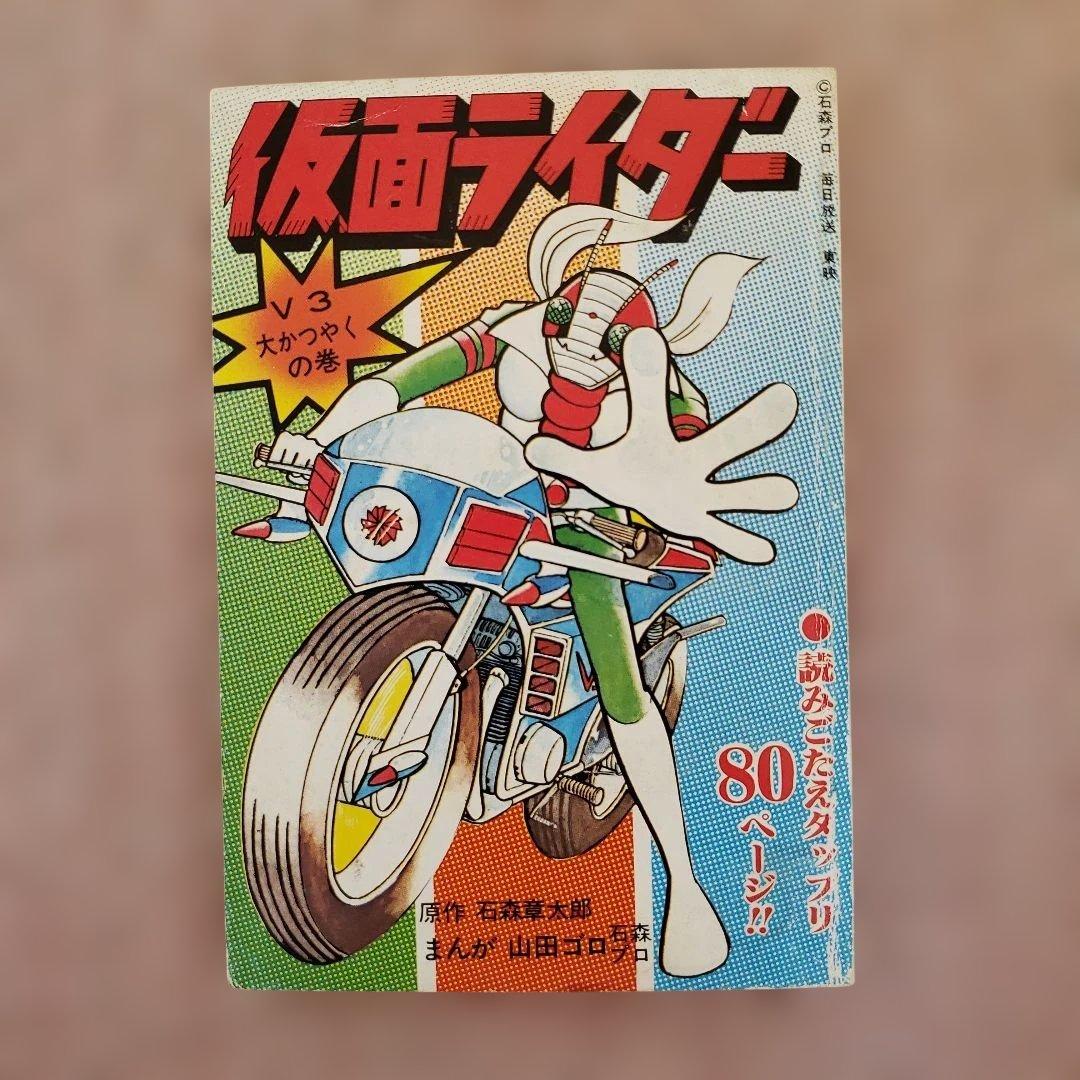 仮面ライダー 石森章太郎 山田ゴロ テレビランド 昭和レトロ - メルカリ