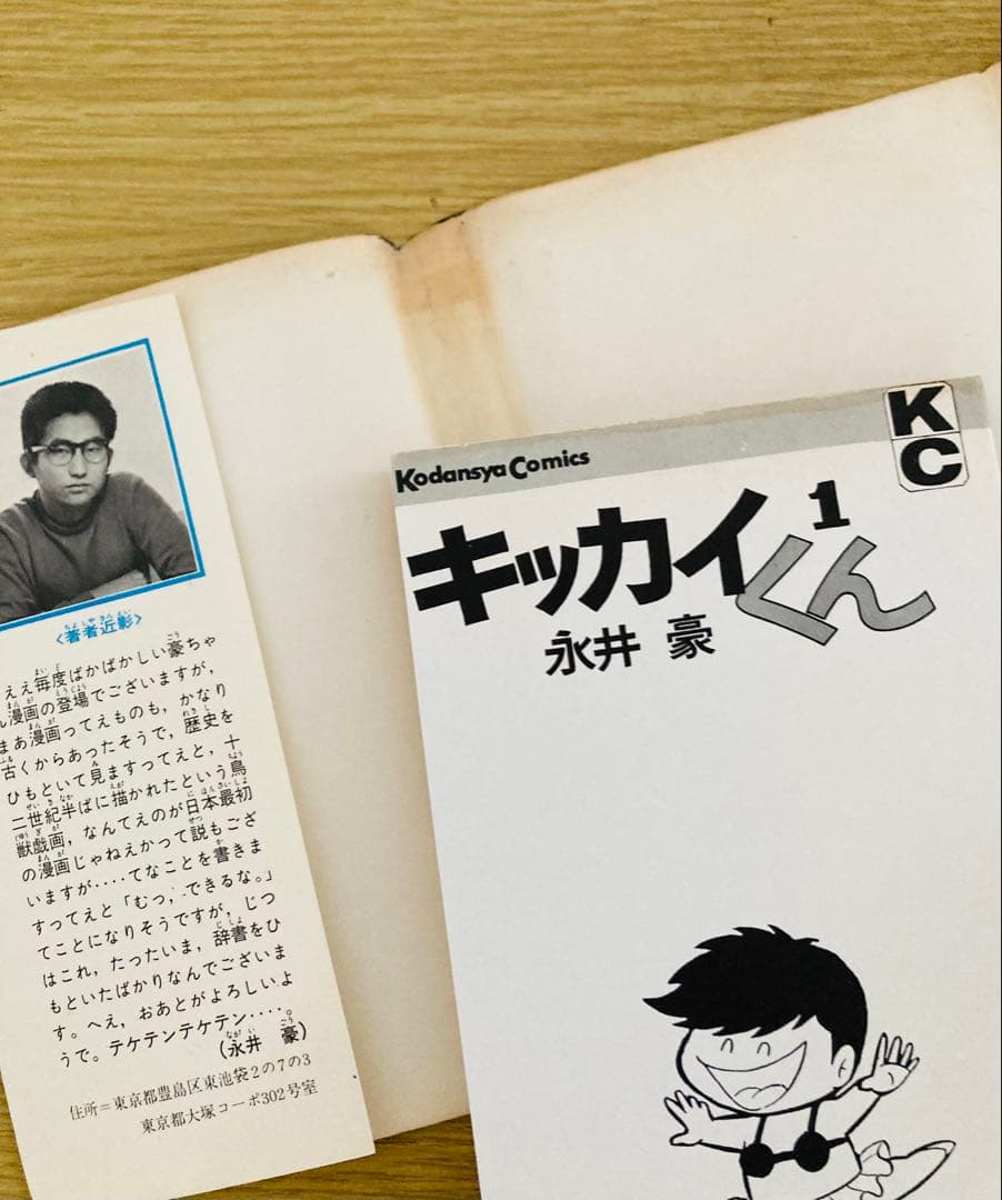 永井豪名作❣️全巻初版「キッカイくん」KCコミックス・価値ある当時本