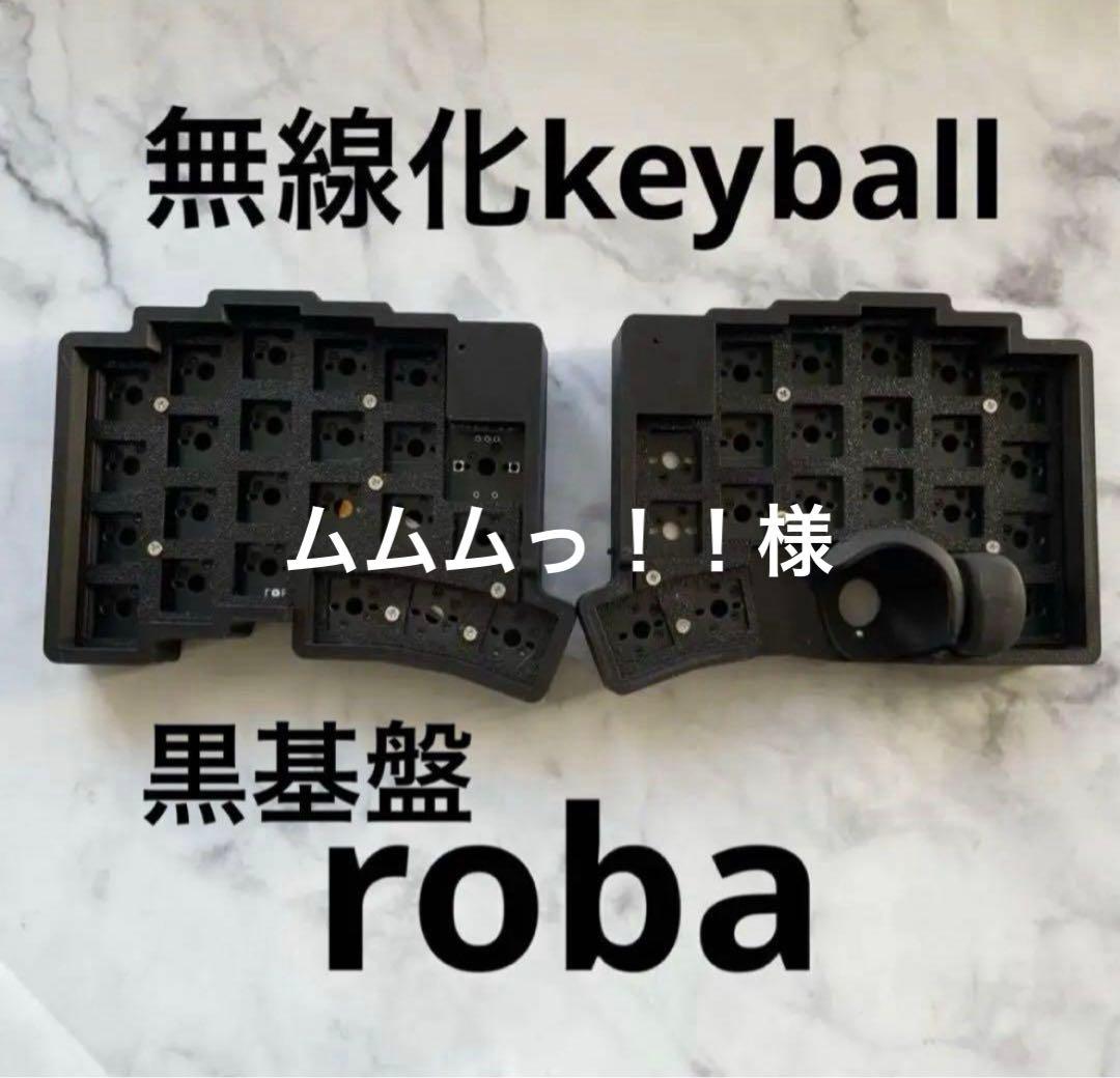 無線化 keyball 黒基盤 roba